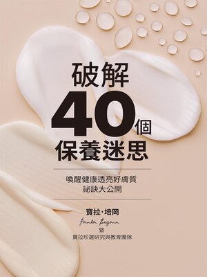 cover image of 破解40個保養迷思